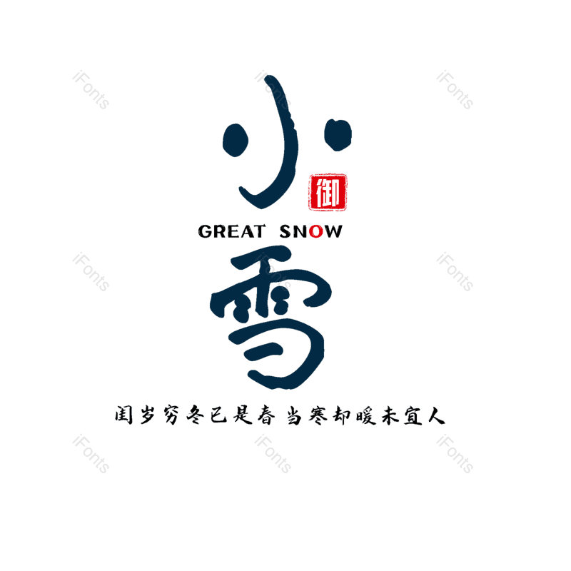 小雪图片,元素,PNG,免抠素材